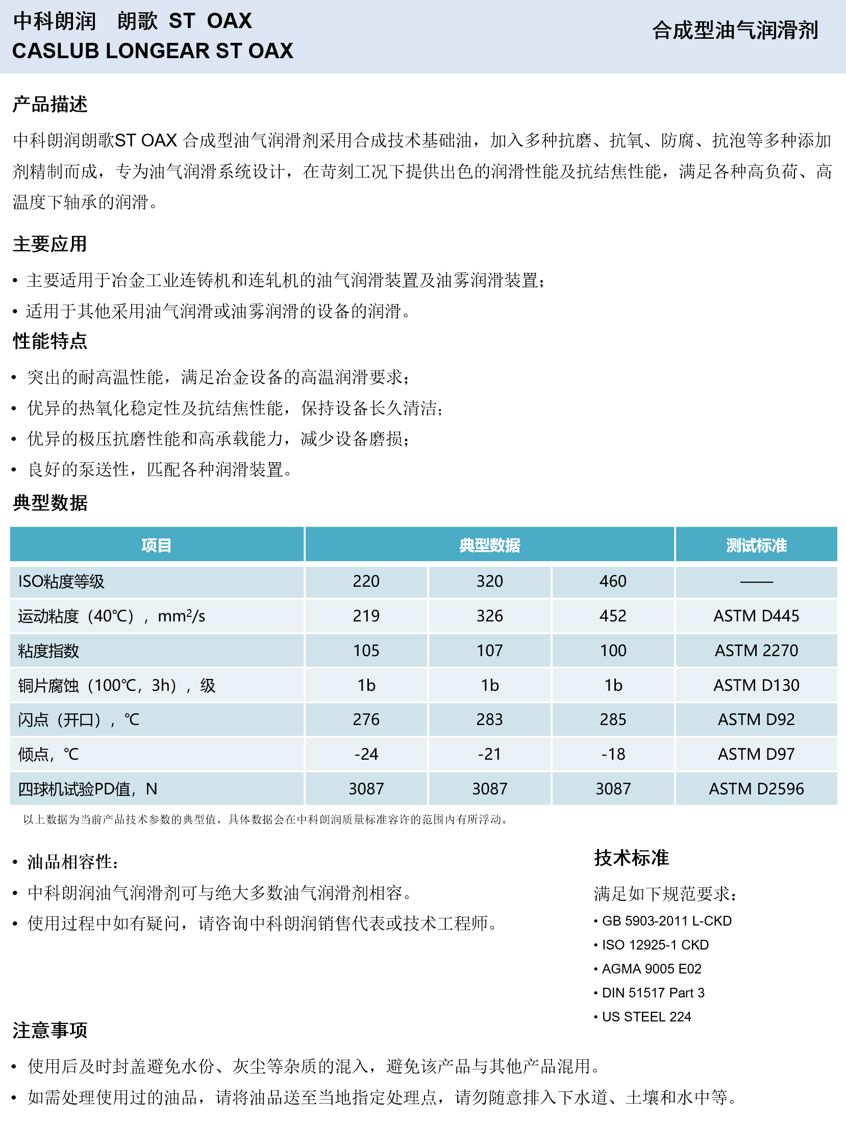 中科朗润-朗歌ST OAX 合成型油气润滑剂