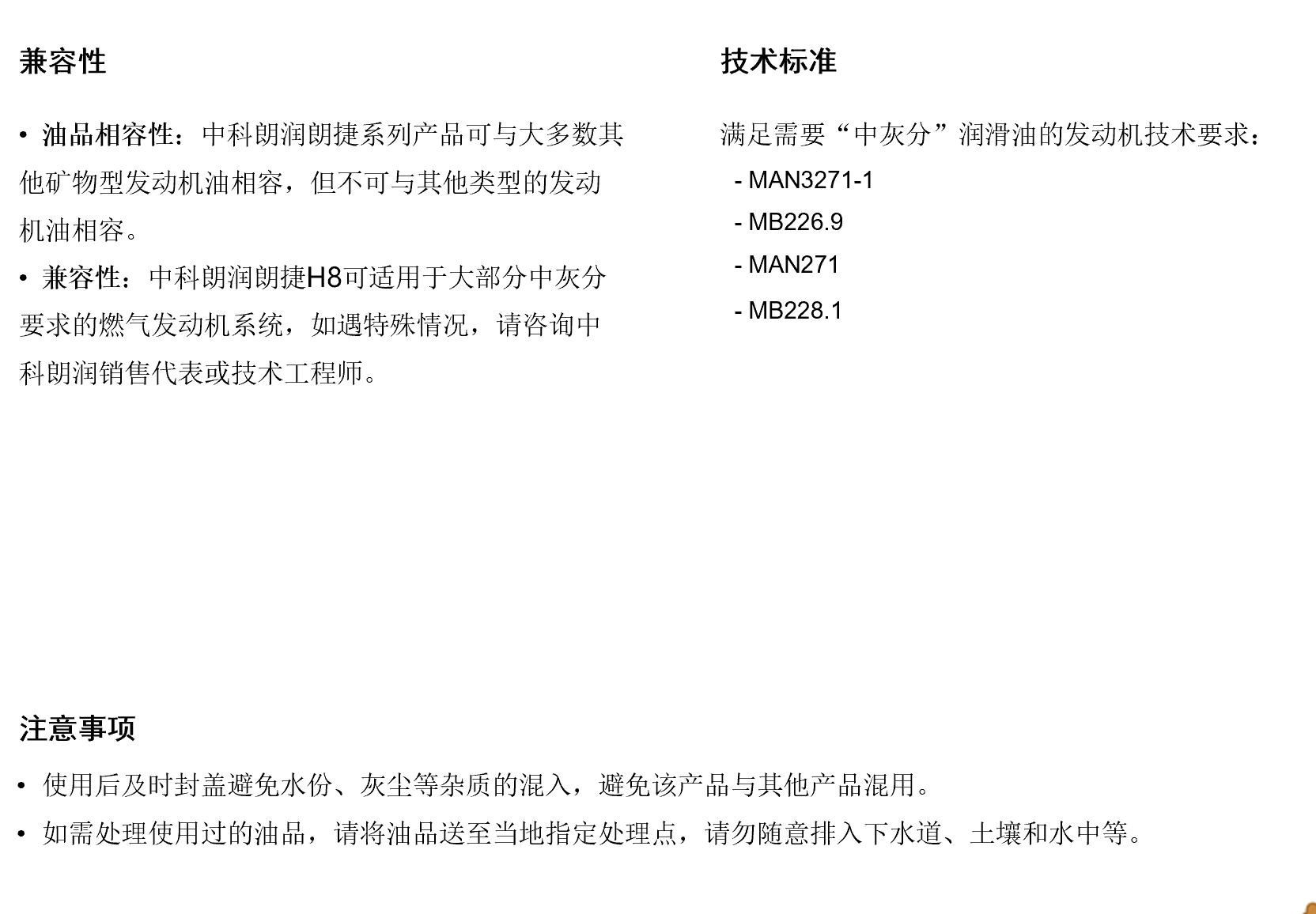 中科朗润朗捷H8 中灰分燃气发动机油