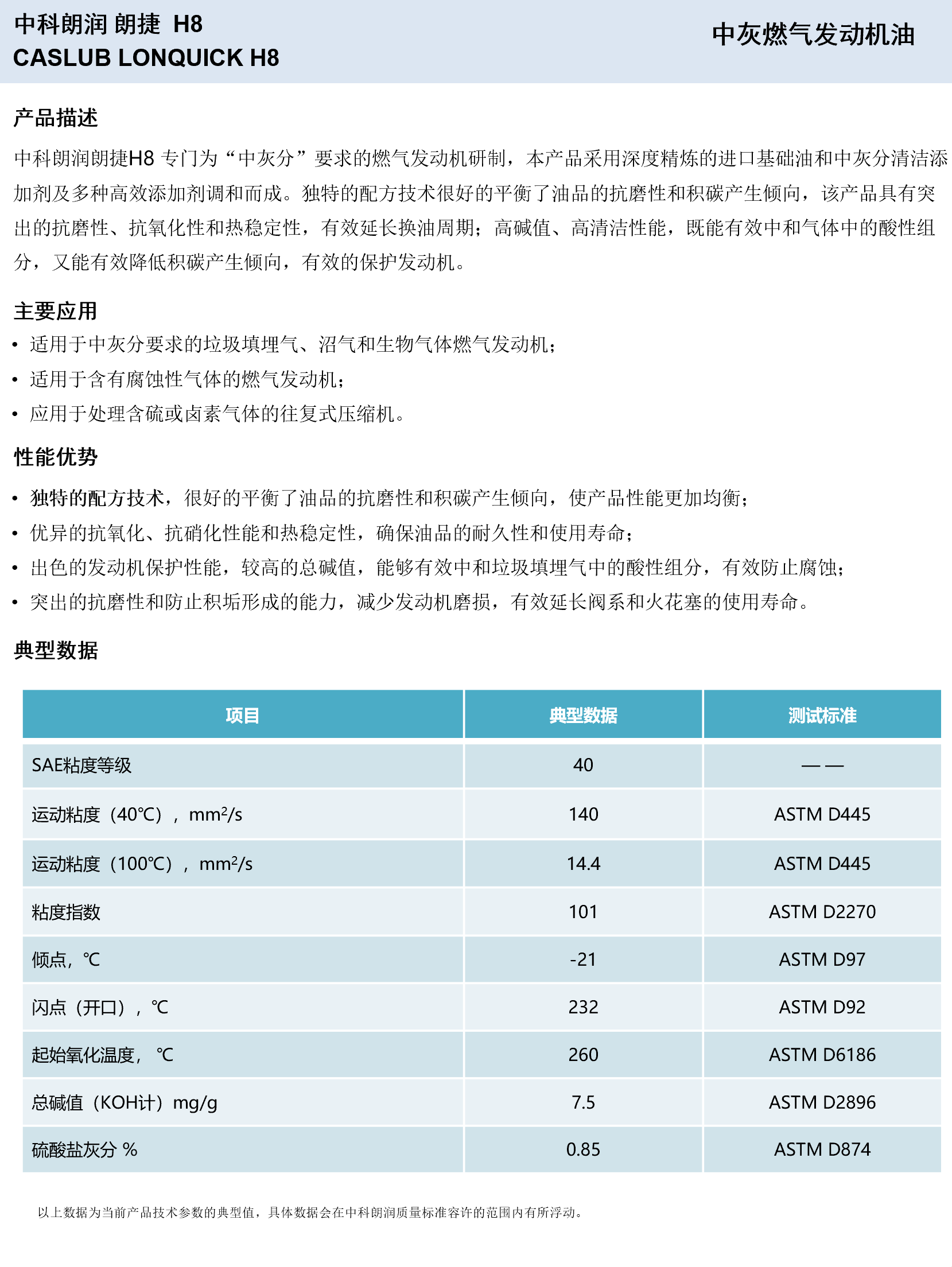 中科朗润朗捷H8 中灰分燃气发动机油