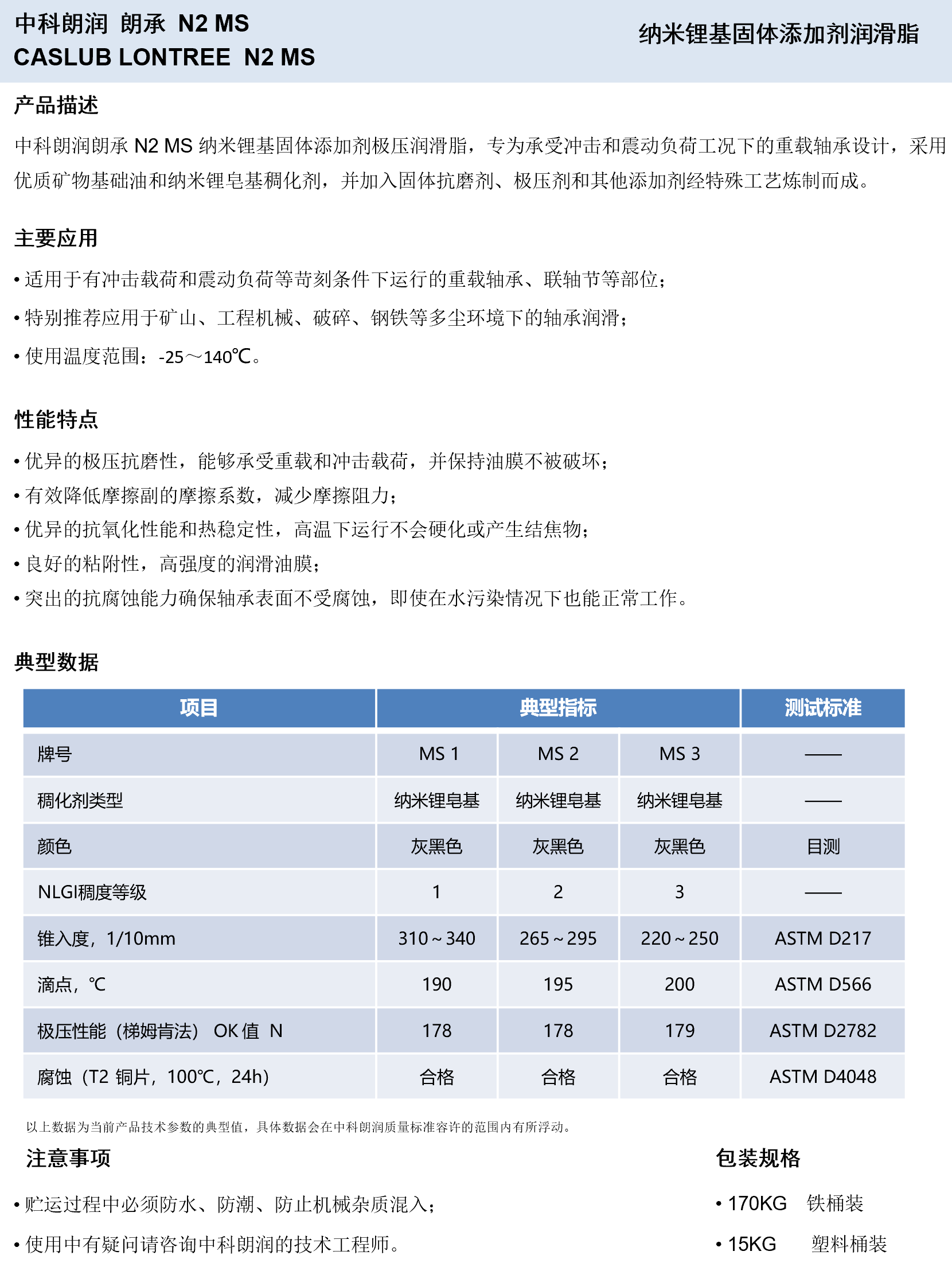 中科朗润-朗承N2 MS 纳米锂基固体添加剂润滑脂