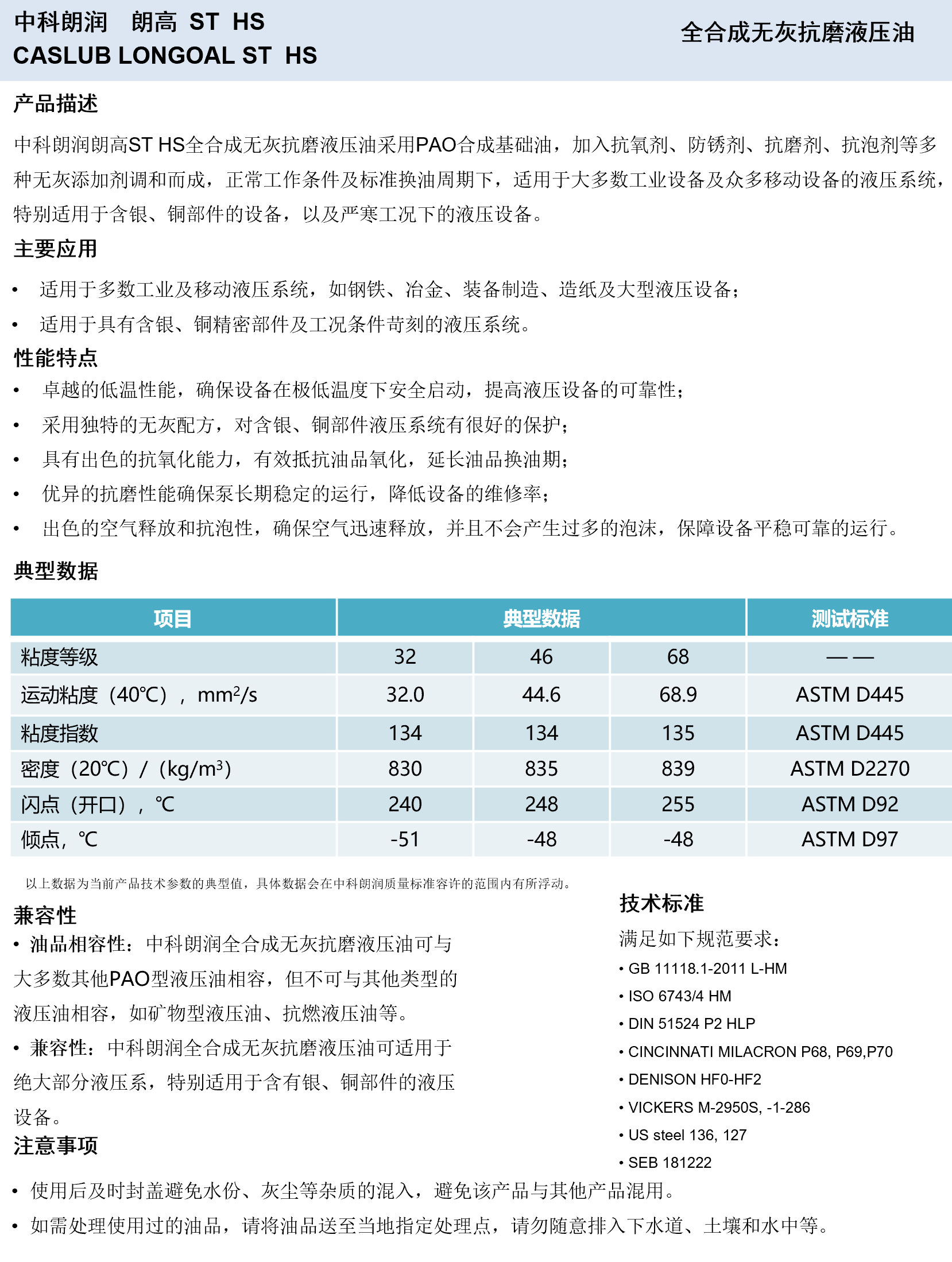 中科朗润-朗高ST HS 全合成无灰抗磨液压油
