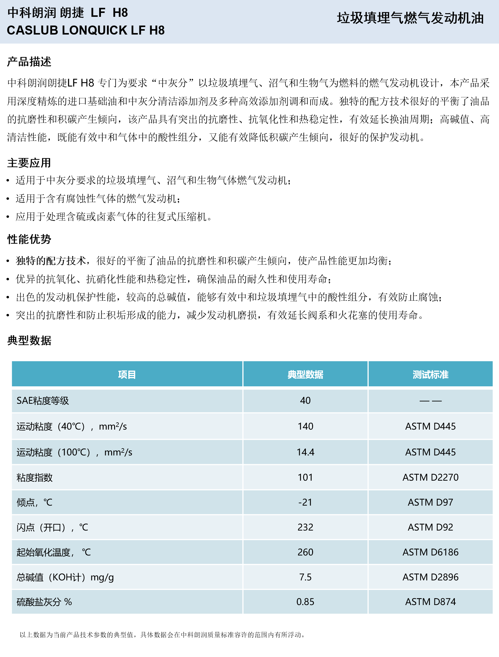 中科朗润朗捷LF H8 垃圾填埋气燃气发动机油