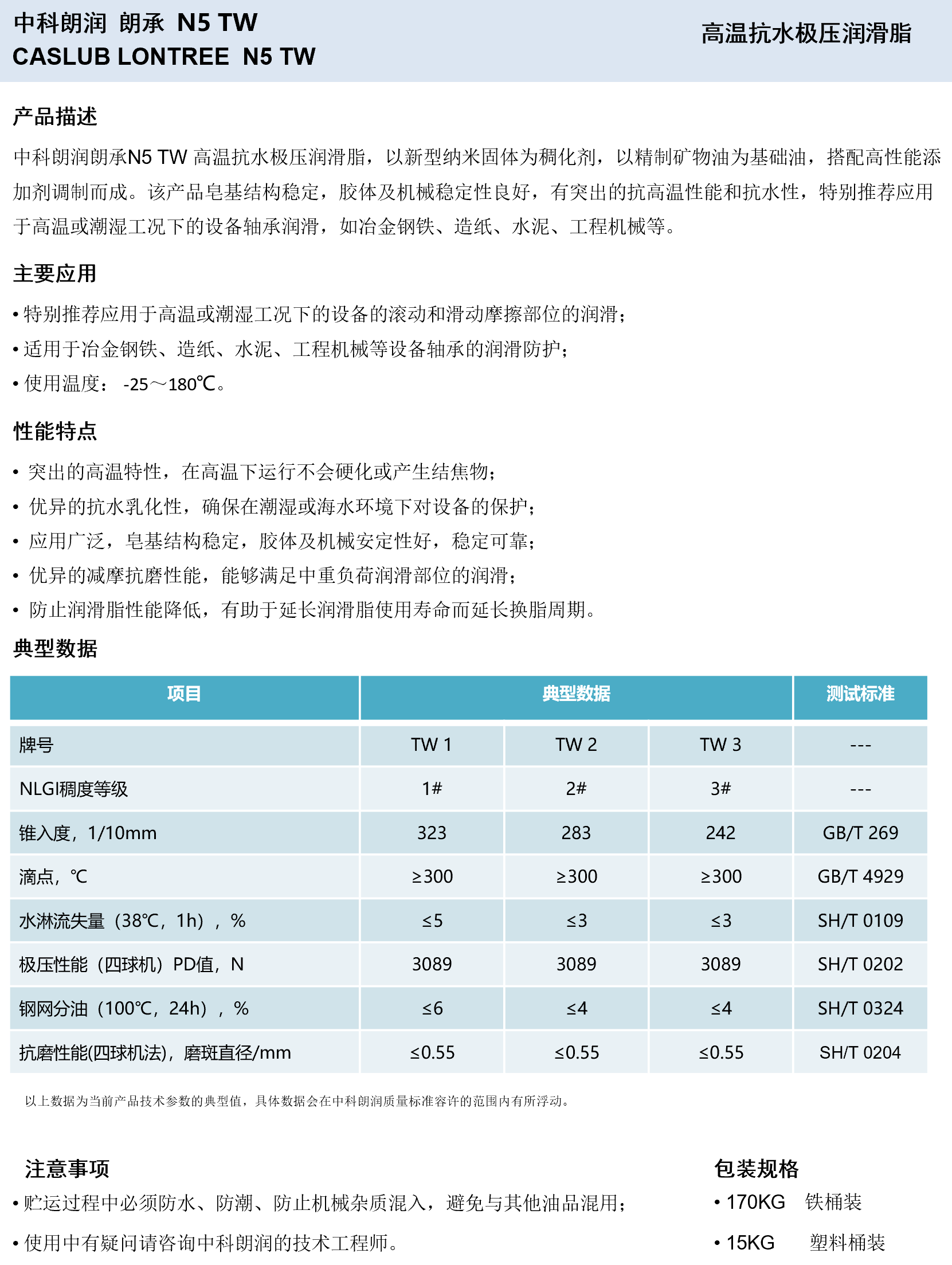 中科朗润-朗承N5 TW 高温抗水极压润滑脂
