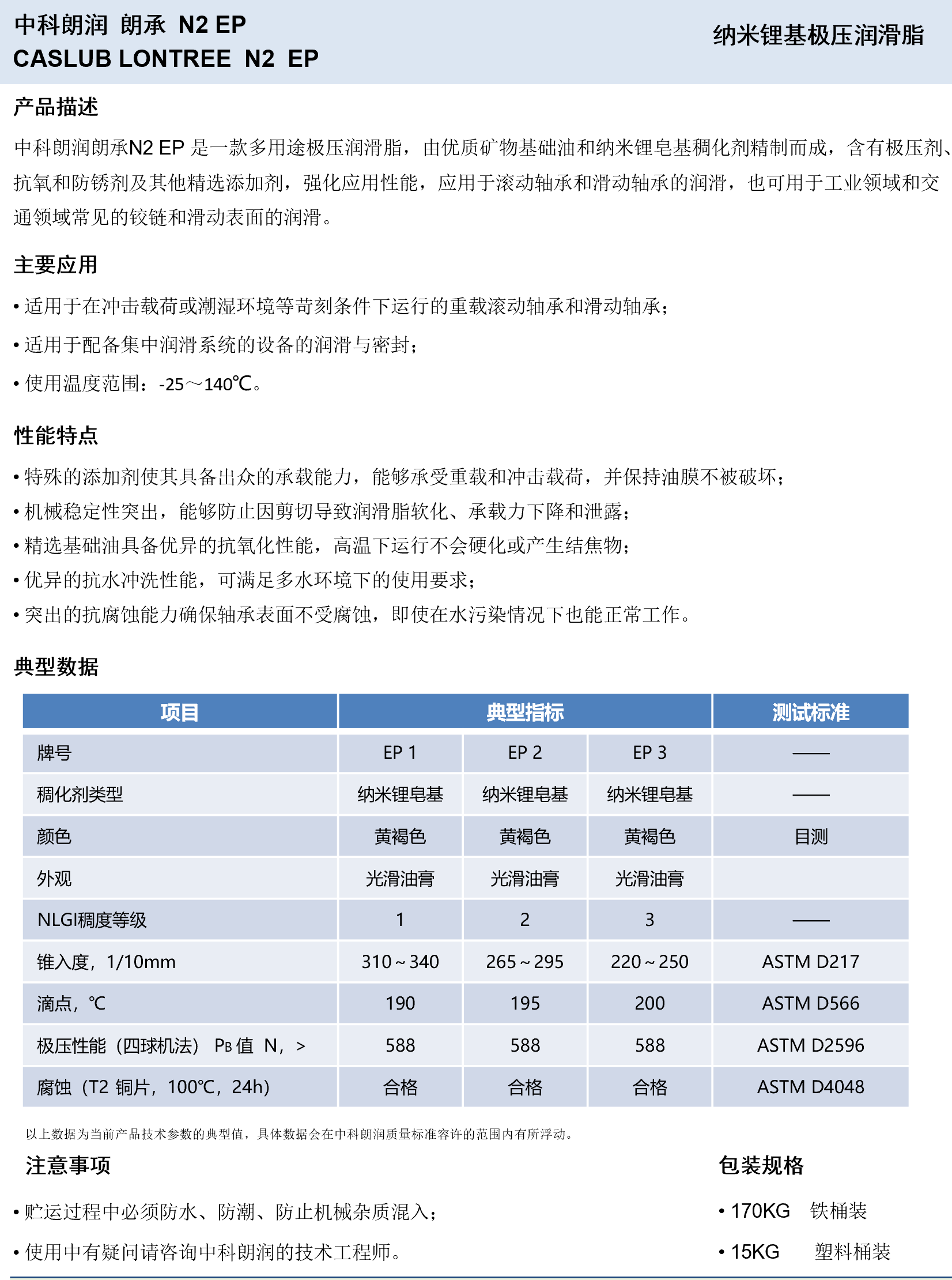 中科朗润-朗承N2 EP 纳米锂基极压润滑脂
