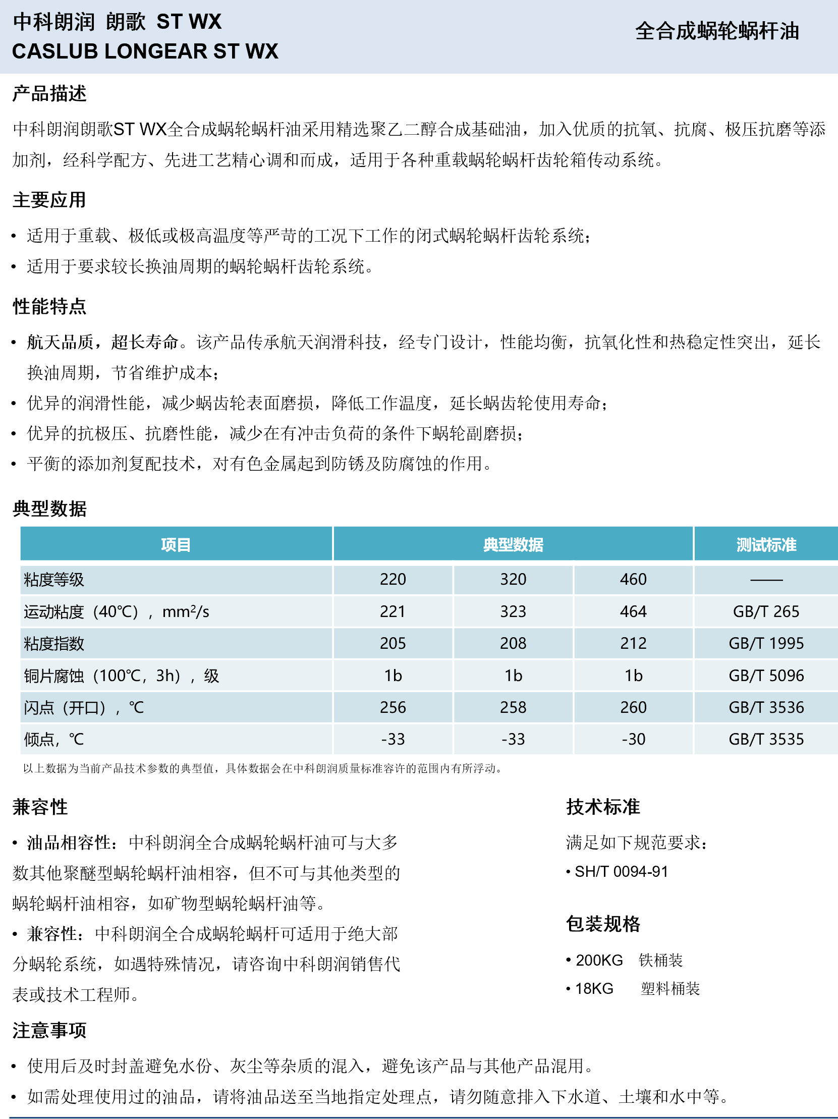 中科朗润-朗歌ST WX 全合成蜗轮蜗杆油