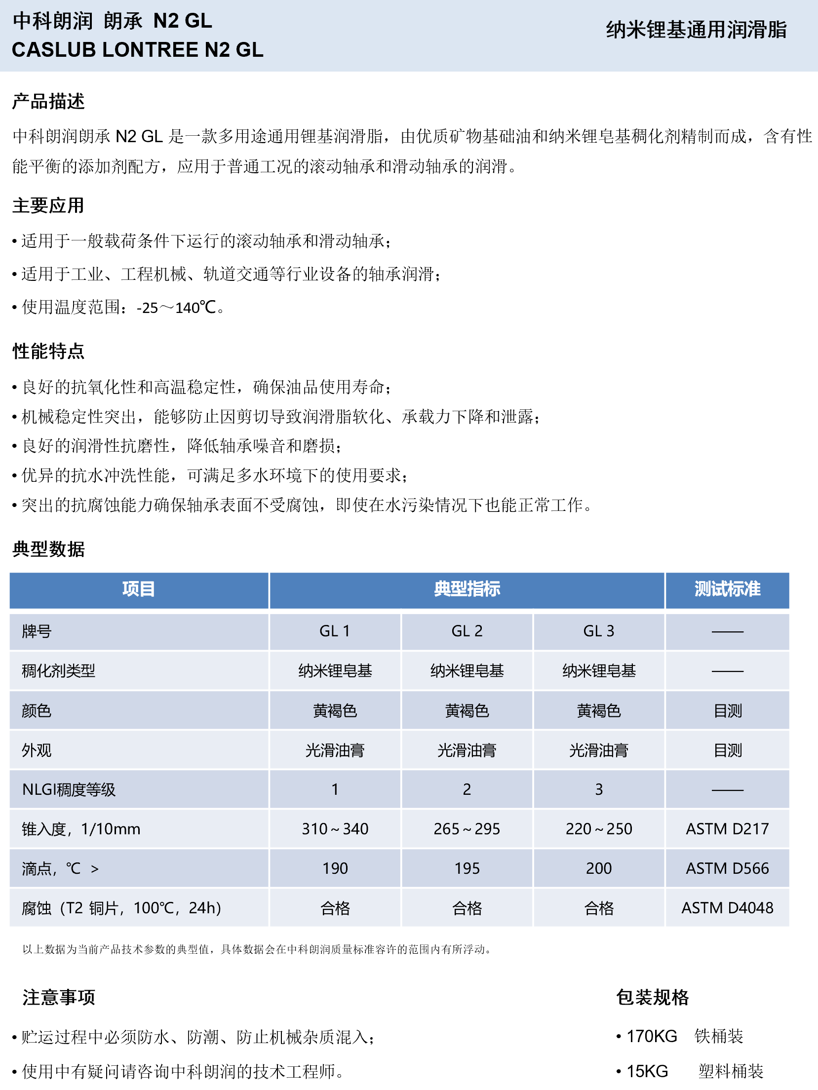 中科朗润-朗承N2 GL 纳米锂基通用润滑脂