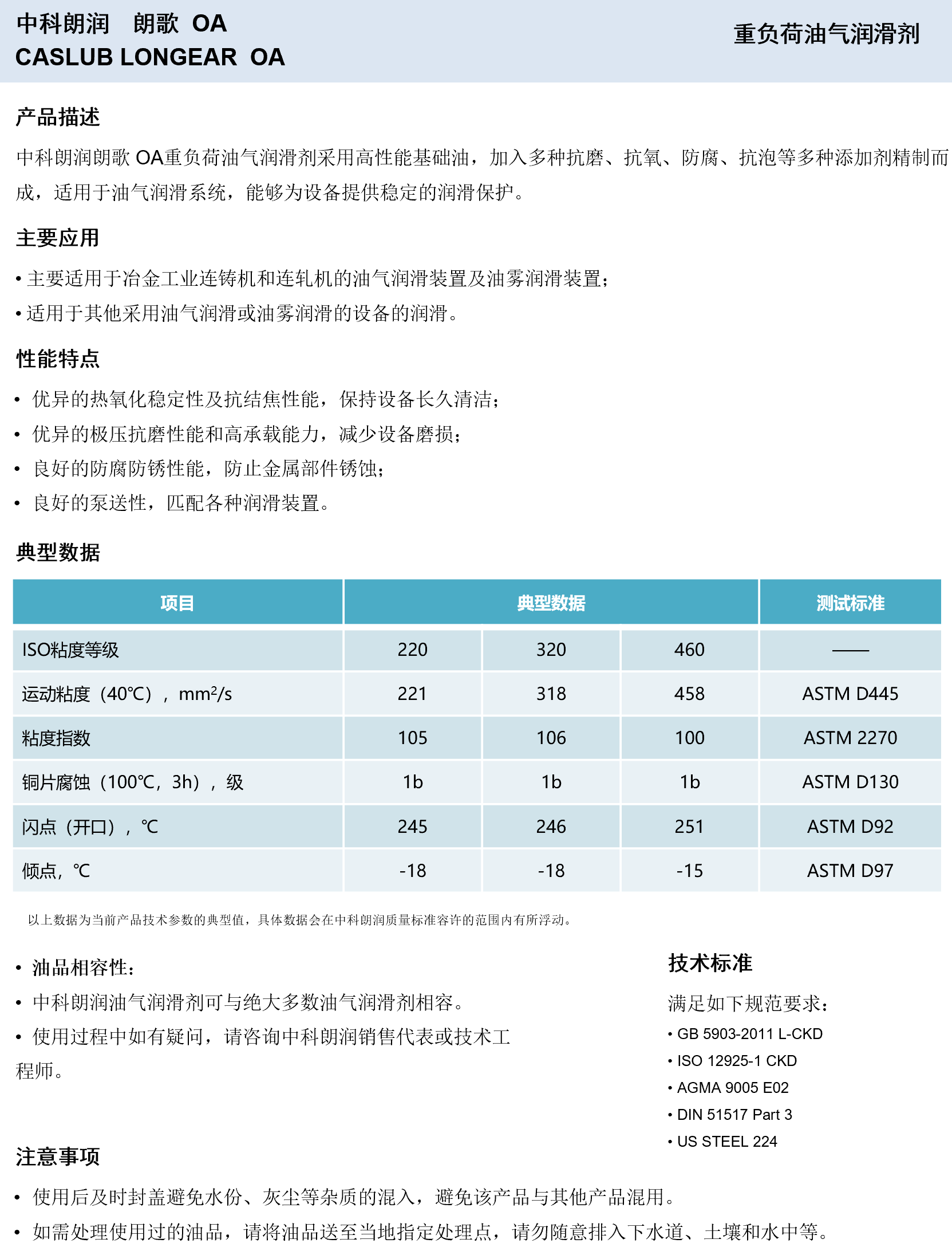 中科朗润-朗歌OA 重负荷油气润滑剂
