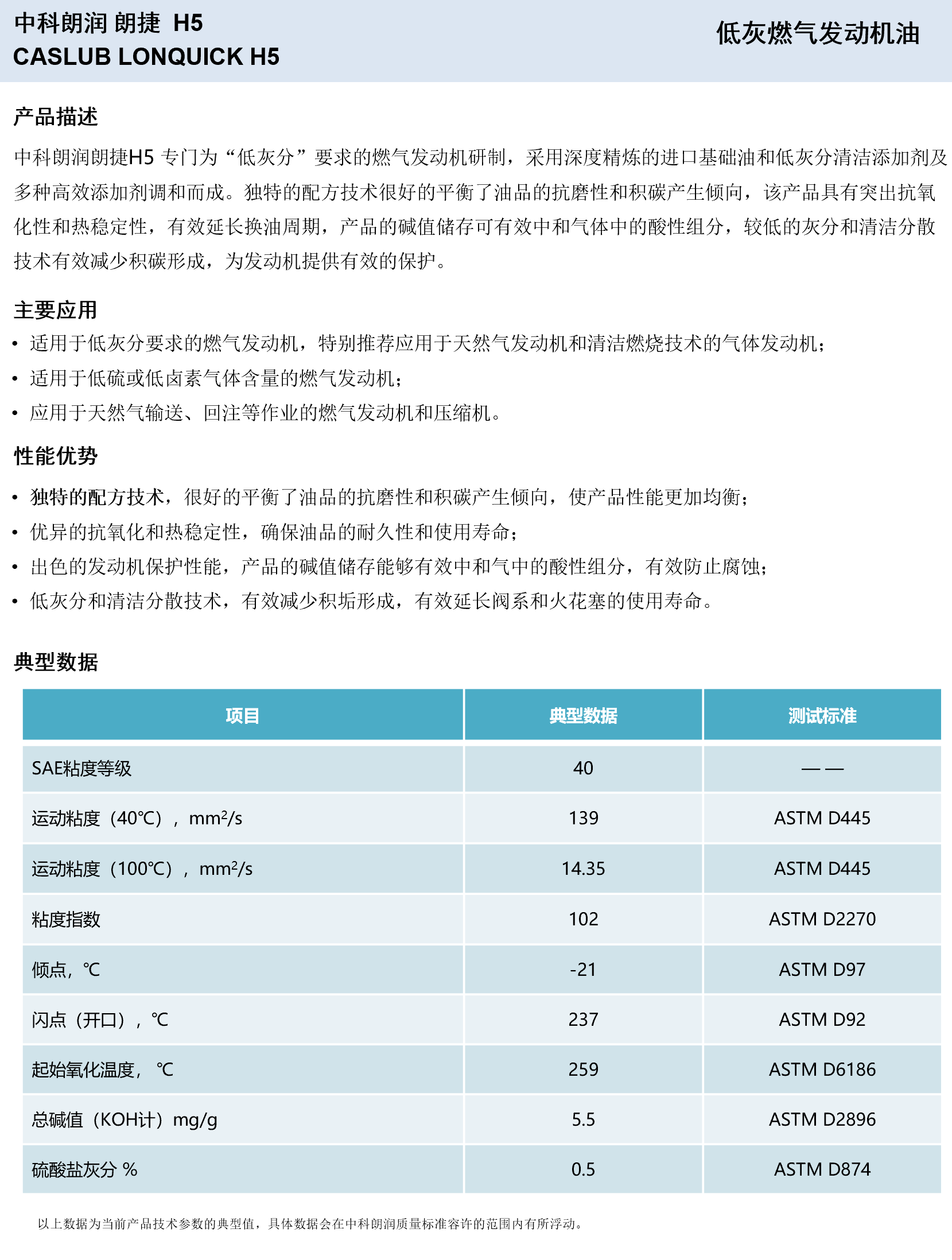 中科朗润-朗捷H5 低灰分燃气发动机油